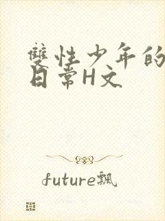 双性少年的喷汁日常H文