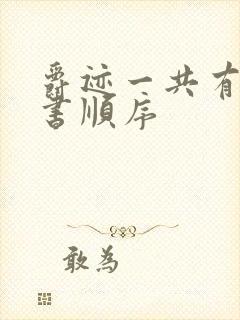 爵迹一共有几本书顺序