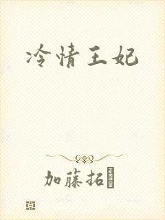 冷情王妃