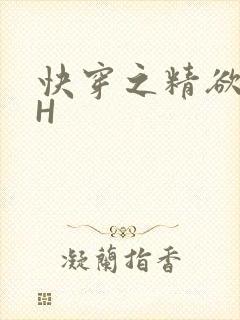 快穿之精欲系统H