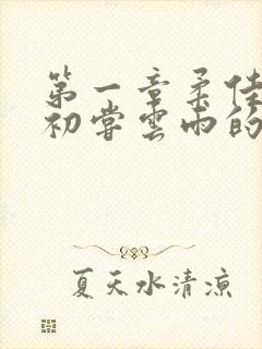 第一章柔佳少妇初尝云雨的演员表