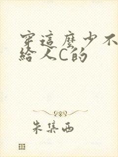 穿这么少不就是给人C的