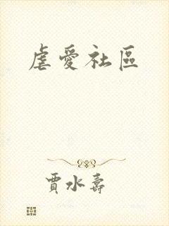 虐爱社区