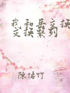 我和岳交换夫妇交换系列
