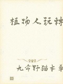 植物人玩转网游