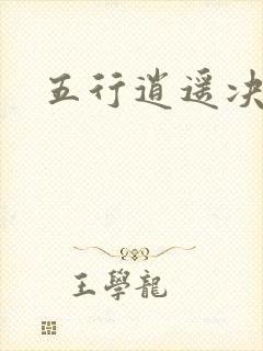 五行逍遥决
