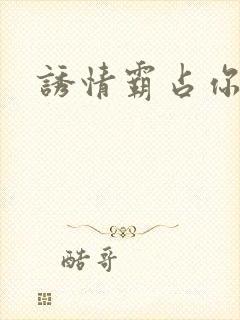 诱情霸占你的美