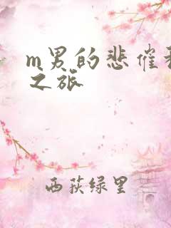 m男的悲催种马之旅