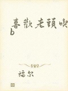 喜欢老头吃我bb