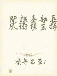 间谍秦部长和凤凰卫视主持人