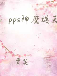 pps神魔遮天
