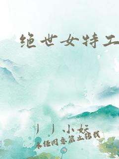 绝世女特工狼妃