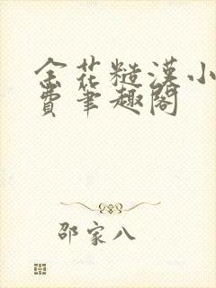 余花糙汉小说免费笔趣阁