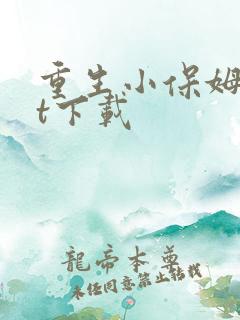 重生小保姆txt下载