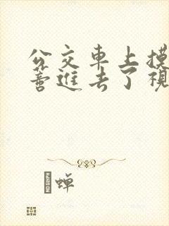 公交车上摸到花蒂进去了视频