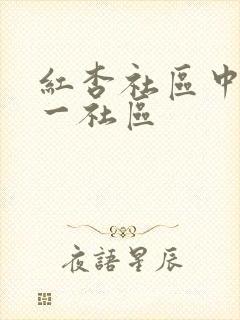 红杏社区中文第一社区