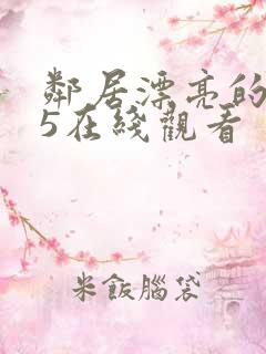 邻居漂亮的妻子5在线观看