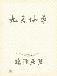 九天仙尊