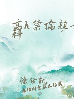 高h禁伦亲女骨科