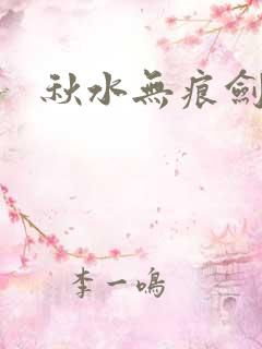 秋水无痕剑