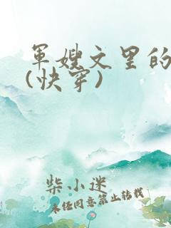 军嫂文里的女配(快穿)