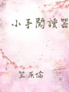 小手阅读器