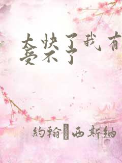 太快了我有点接受不了