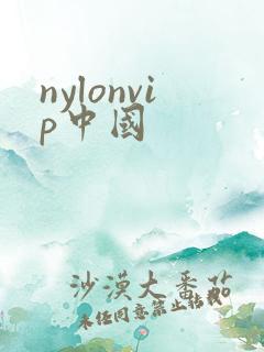 nylonvip中国