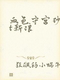 血色守宫砂txt新浪