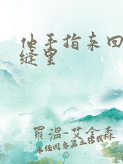 他手指来回在花缝里