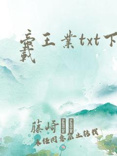 帝王业txt下载