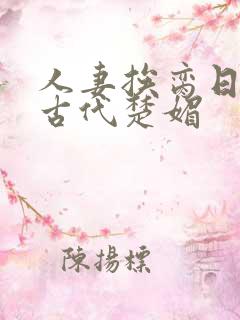 人妻挨脔日常h古代楚媚