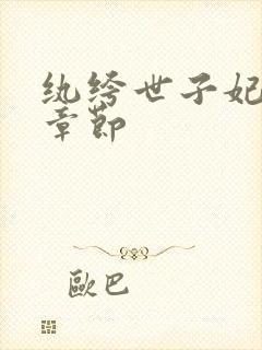 纨绔世子妃最新章节