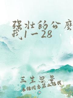 强壮的公么征服我1一28