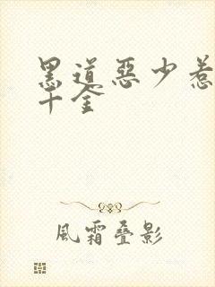 黑道恶少惹上拽千金