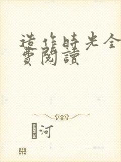 造作时光全文免费阅读