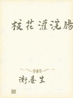 校花灌浣肠惩罚