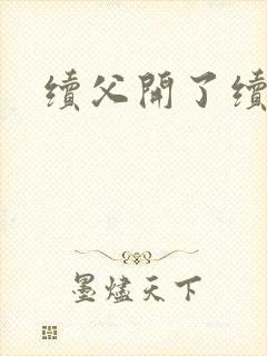 续父开了续女包