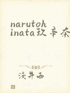 narutohinata玖辛奈本子