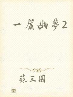 一帘幽梦2