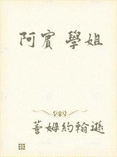阿宾 学姐