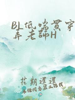 BL低喘贯穿顶弄老师H