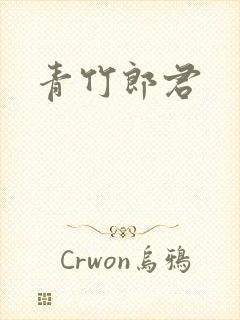 青竹郎君