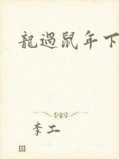 龙过鼠年下载