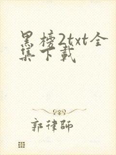 黑榜2txt全集下载