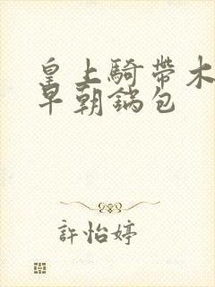 皇上骑带木棒的早朝锅包