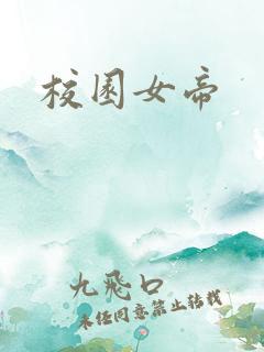 校园女帝