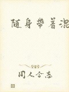 随身带着混沌珠