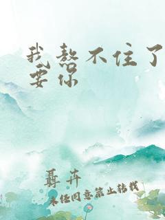 我熬不住了我想要你