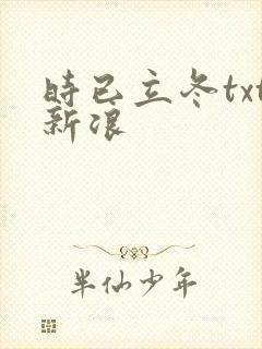 时已立冬txt新浪